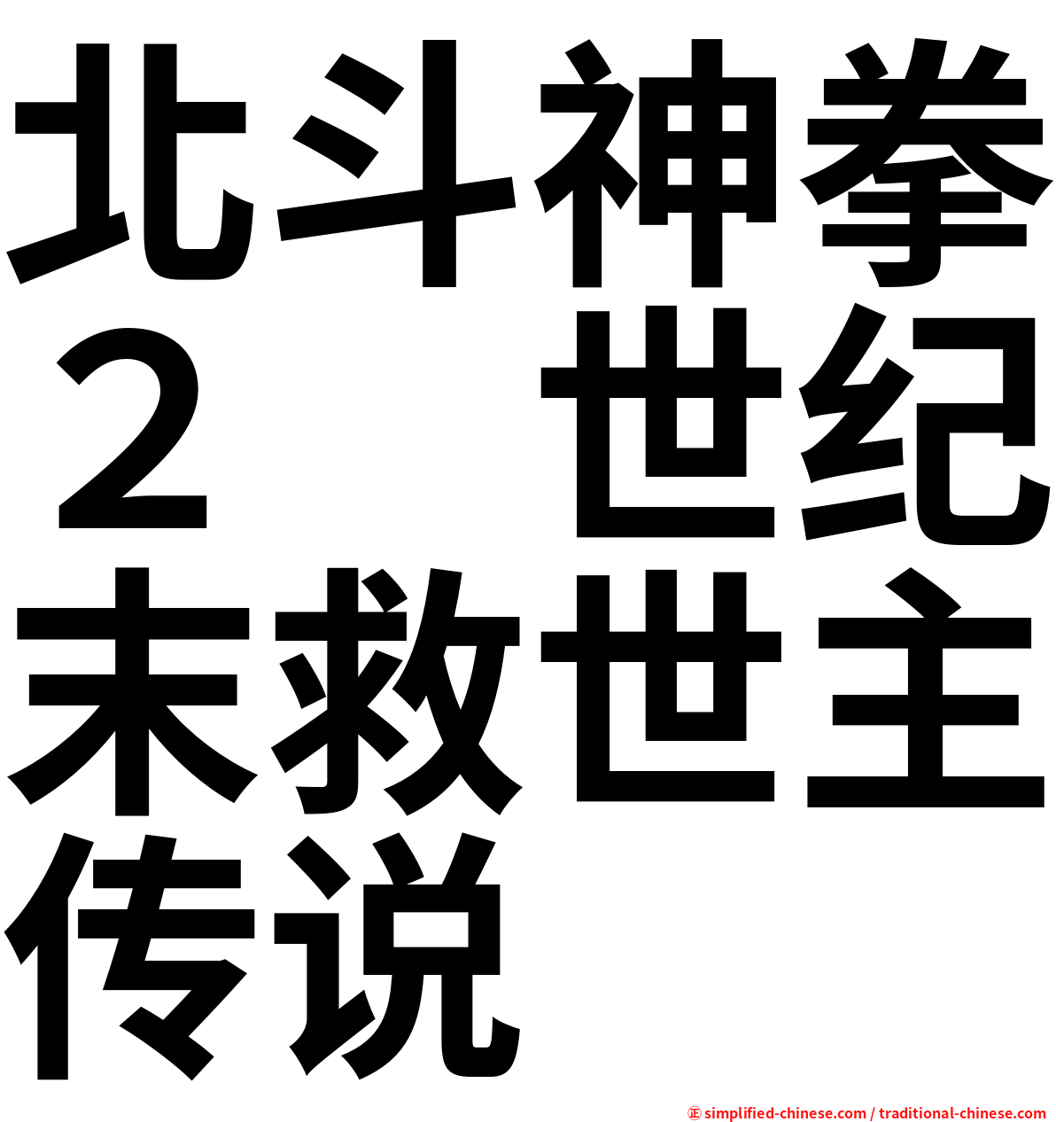 北斗神拳２　世纪末救世主传说